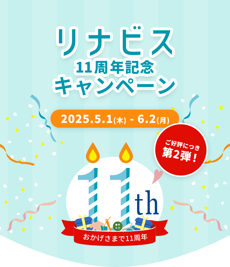 リナビス11周年記念キャンペーン第2弾