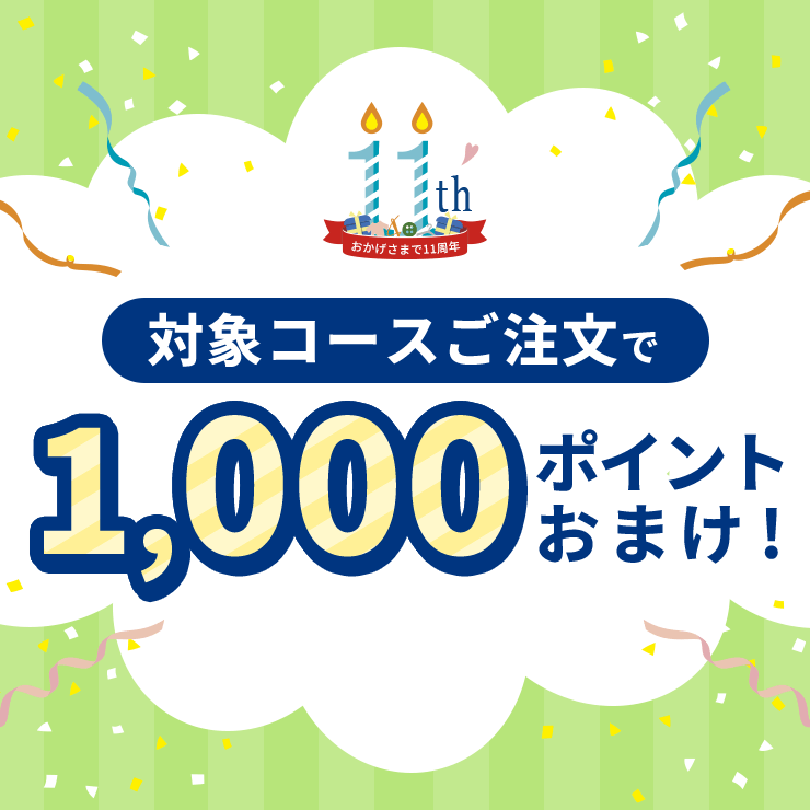 【ご好評につき第2弾！】対象コース1,000ポイントおまけキャンペーン