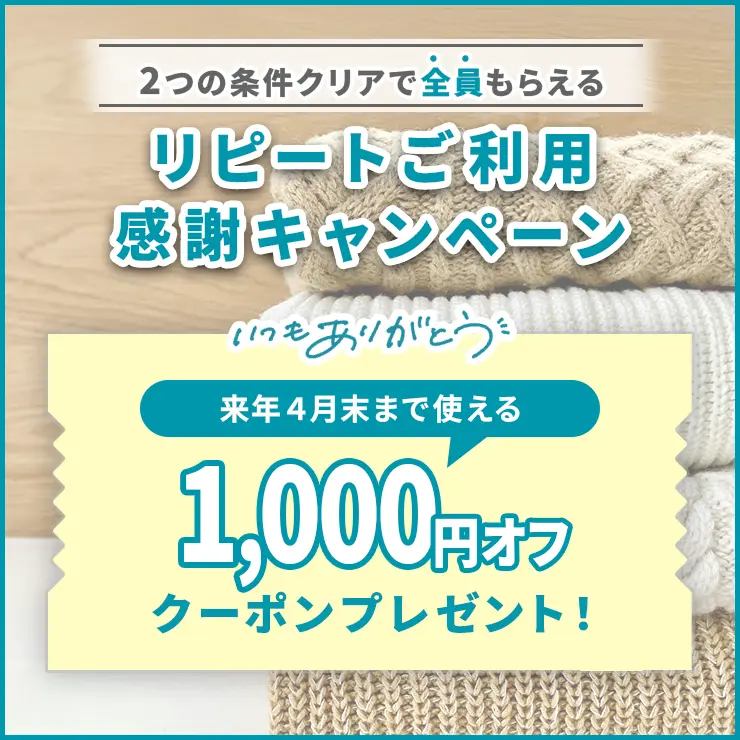 期間中のご利⽤で次回使える1,000円オフクーポンプレゼントキャンペーン