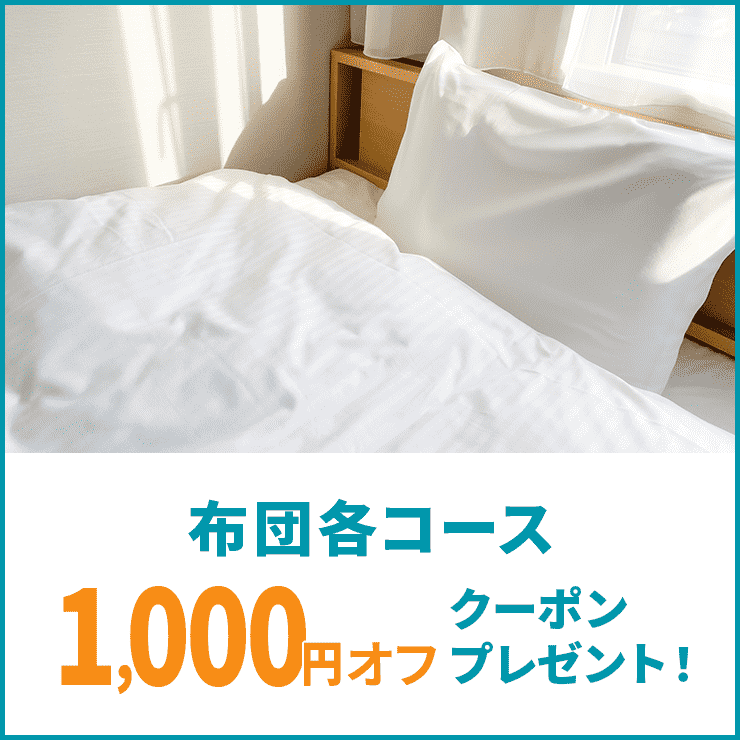 布団の各コースで使える1,000円オフクーポンプレゼントキャンペーン