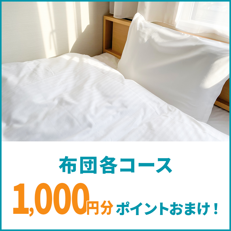 布団コース1000ポイントおまけ