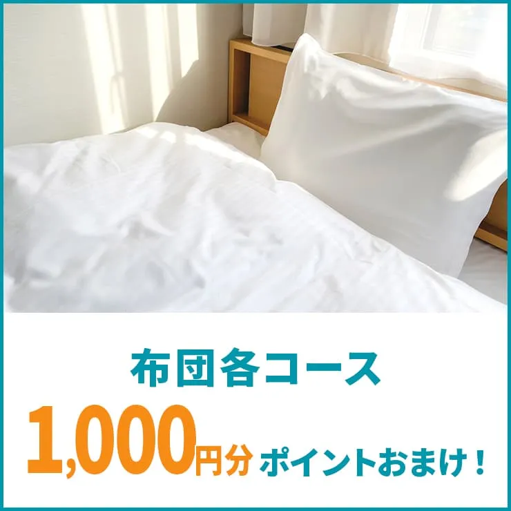布団各コース1,000ポイントおまけ