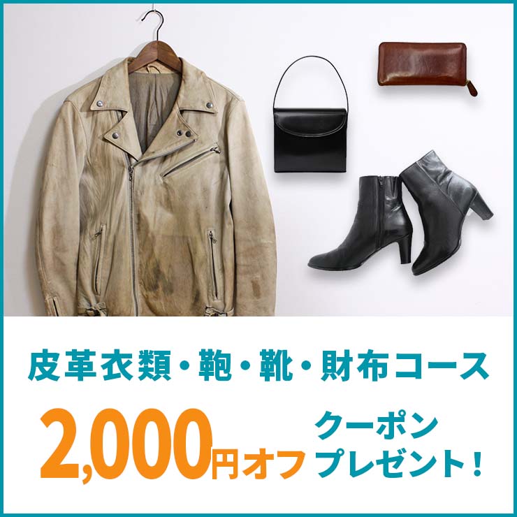 皮革衣類・鞄・靴・財布コース2,000円オフクーポンプレゼントキャンペーン