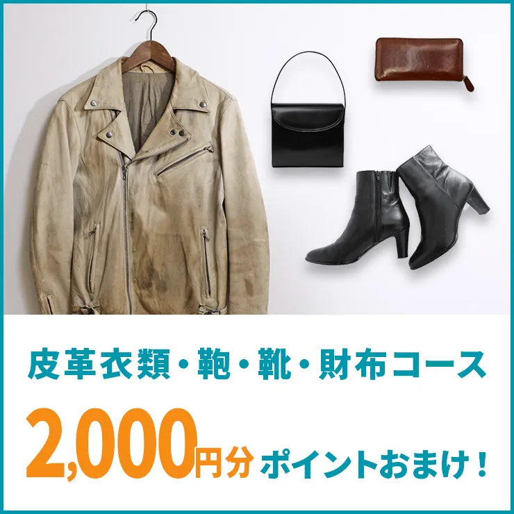 皮革衣類・鞄・靴・財布コース2,000ポイントおまけ