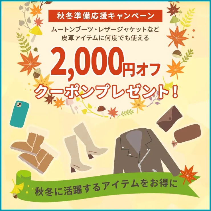 皮革各コースで使える2,000円オフクーポンプレゼントキャンペーン