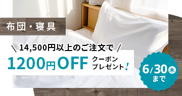 布団・寝具14,500円(税込)以上で1,200円OFFクーポンキャンペーン