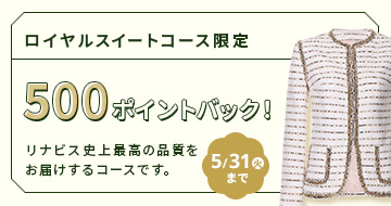 ロイヤルスイートコースご利用で500ポイントバックキャンペーン