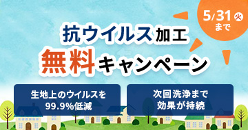 抗ウイルス無料キャンペーン