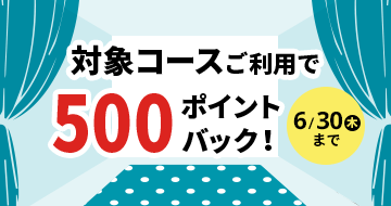 対象コースご利用で500ポイントバックキャンペーン