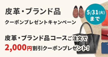 皮革・ブランド品クリーニング2,000円割引クーポンキャンペーン