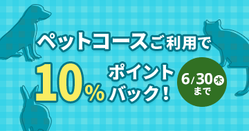 ペットコース10%ポイントバックキャンペーン