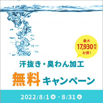 汗抜き・臭わん加工無料キャンペーン