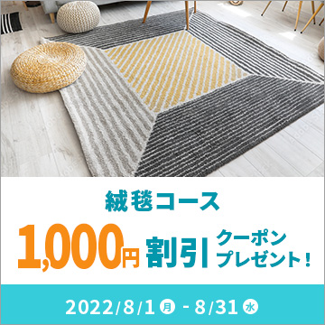絨毯コース1,000円割引クーポンキャンペーン
