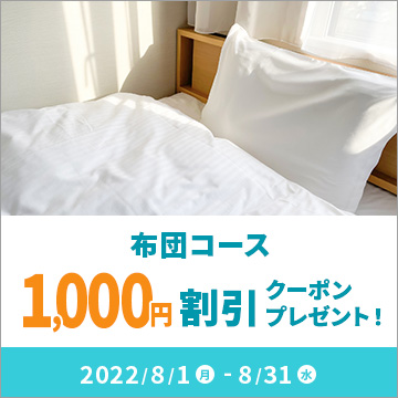 布団コース1,000円割引クーポンキャンペーン
