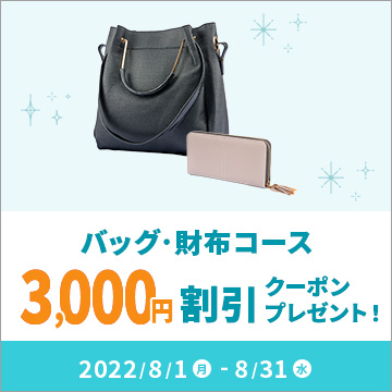 バッグコース＆財布・小物コース3,000円割引クーポンキャンペーン