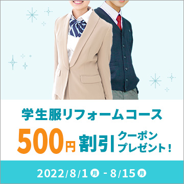 学生服リフォームコース500円割引クーポンキャンペーン