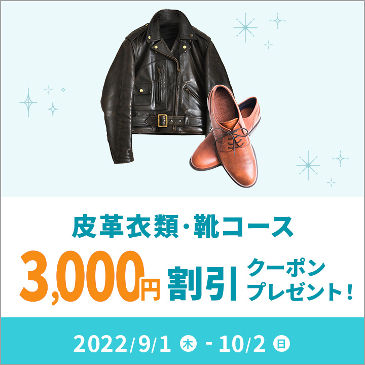 皮革衣類コース＆靴コース3,000円割引クーポンキャンペーン