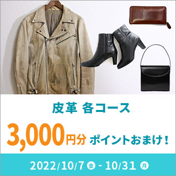 皮革衣類コース　3,000ポイントおまけキャンペーン