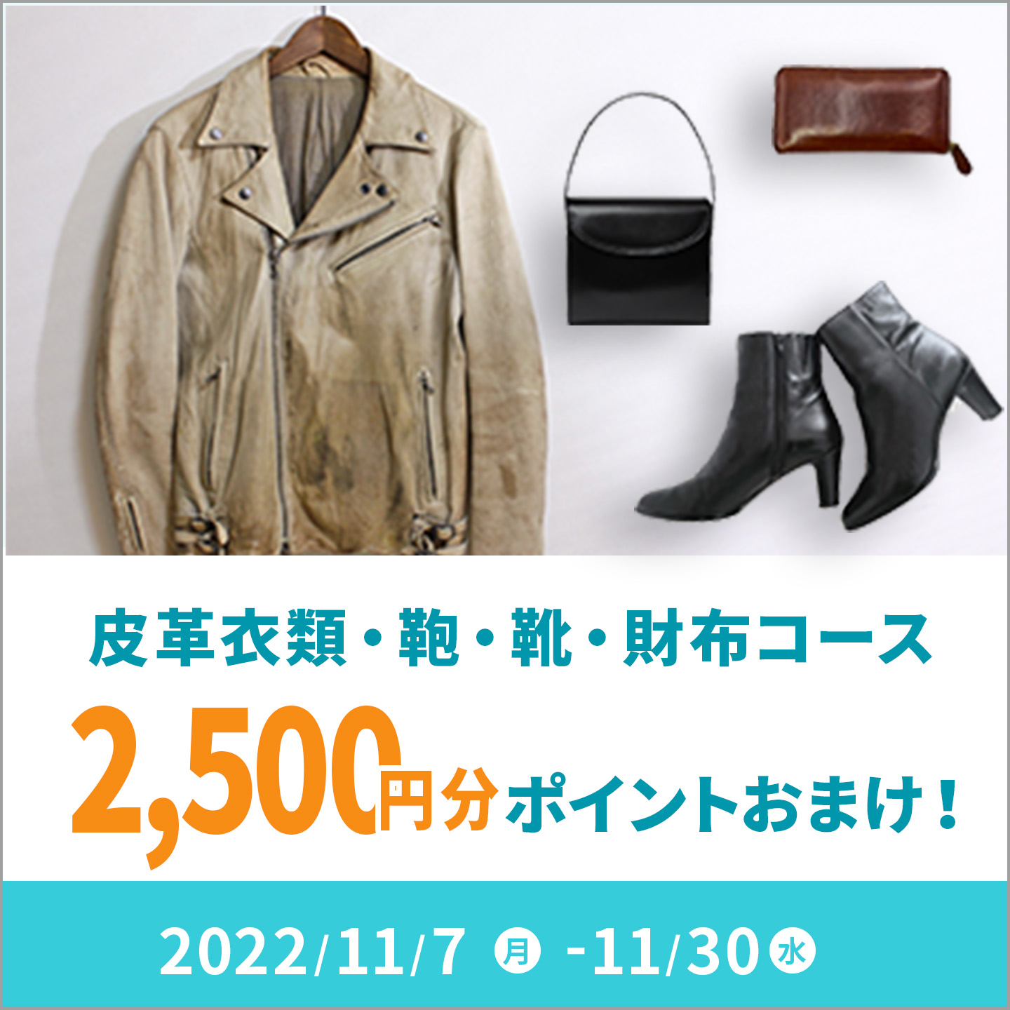 皮革衣類・財布・鞄・靴コース 2,500ポイントおまけキャンペーン