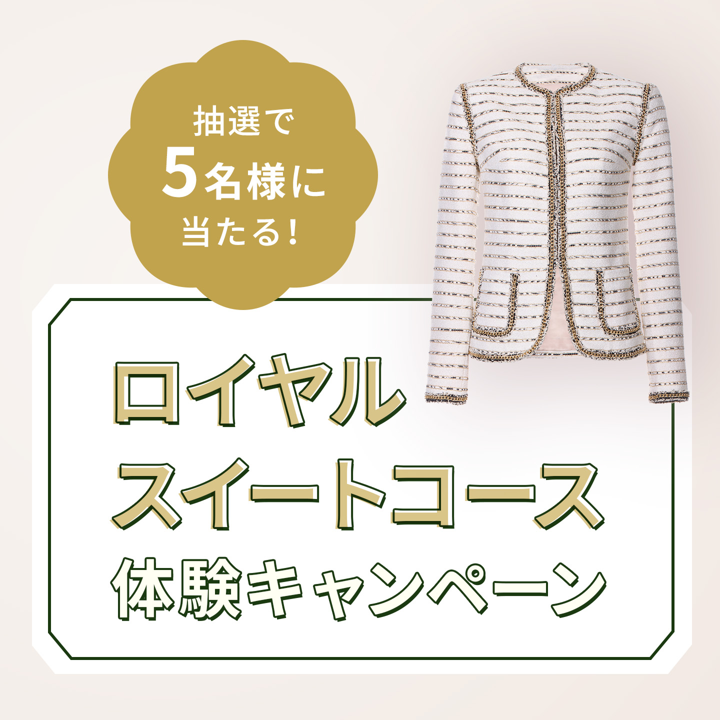 ロイヤルスイートコース 体験キャンペーン