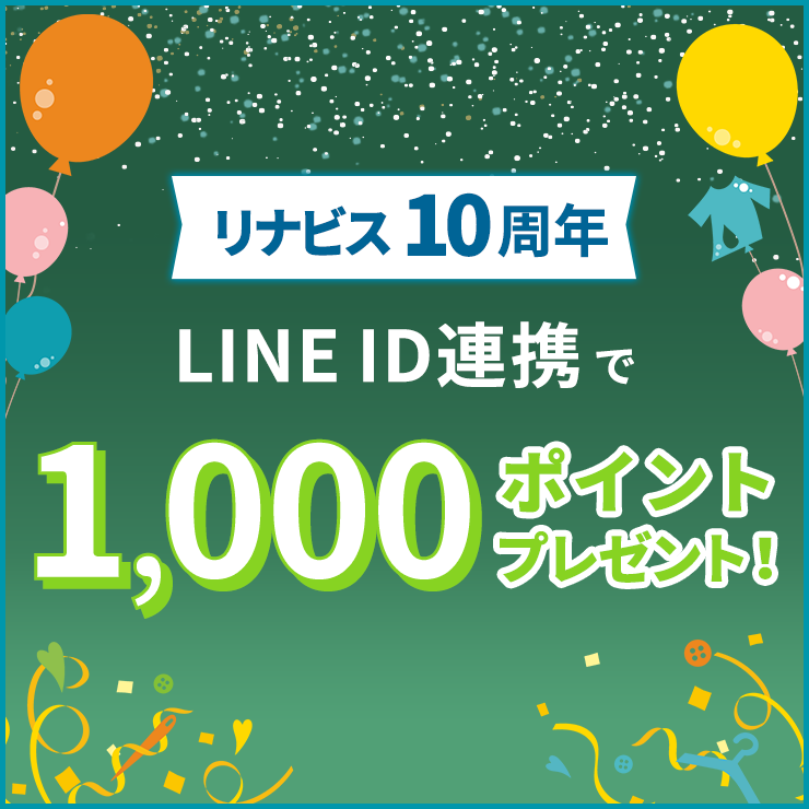 LINE ID連携で1,000ポイントプレゼント