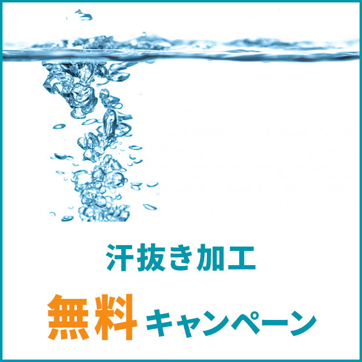 汗抜き加工　無料キャンペーン