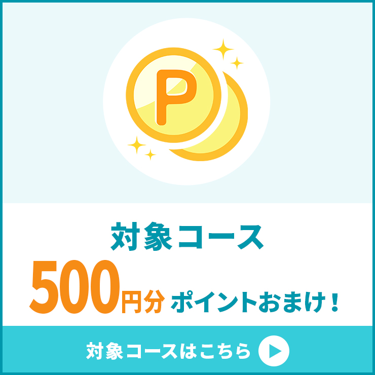 期間内に対象コースをご利用のお客様に、後日500ポイントをプレゼント！