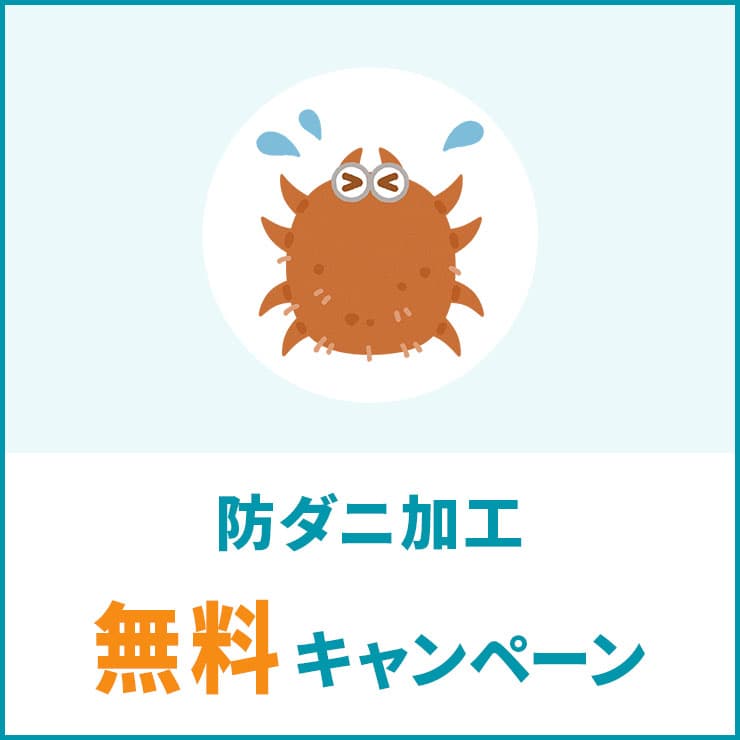 防ダニ加工無料キャンペーン