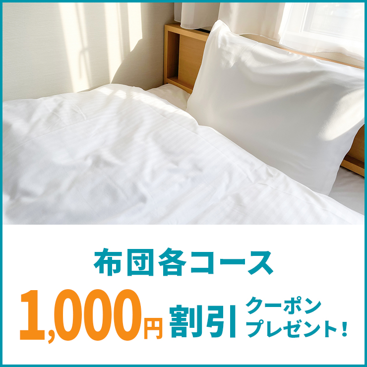 布団各コース1,000円OFFクーポンプレゼントキャンペーン