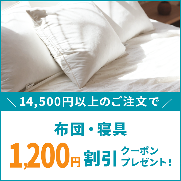 布団・寝具14,500円以上で1,200円OFFクーポンキャンペーン