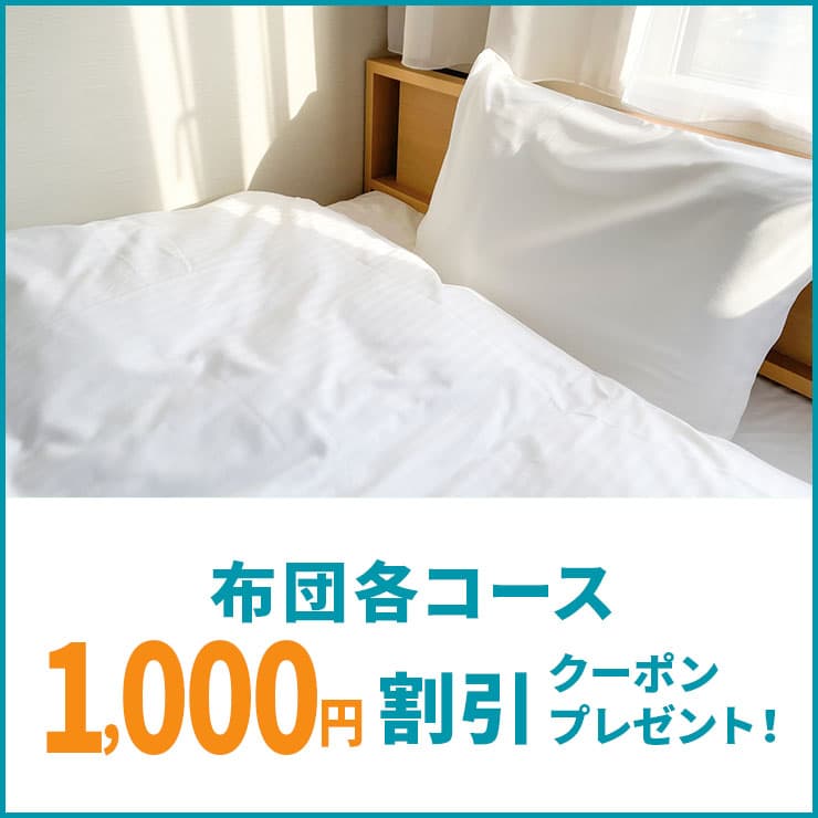 布団各コースに使える1,000円OFFクーポン