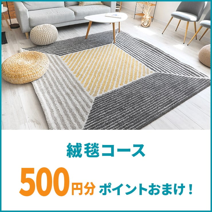 絨毯コースご利用で500ポイントおまけ
