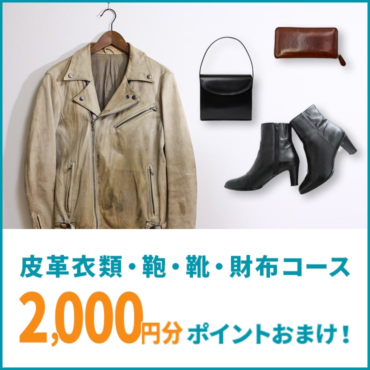 皮革衣類・鞄・靴・財布コース 2,000ポイントおまけキャンペーン