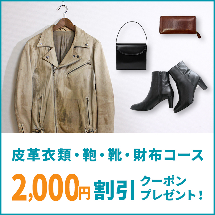 皮革衣類・鞄・靴・財布コースに使える2,000円OFFクーポン