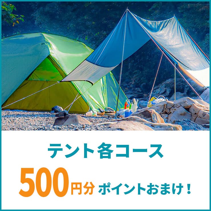テント各コースご利用で500ポイントおまけ!