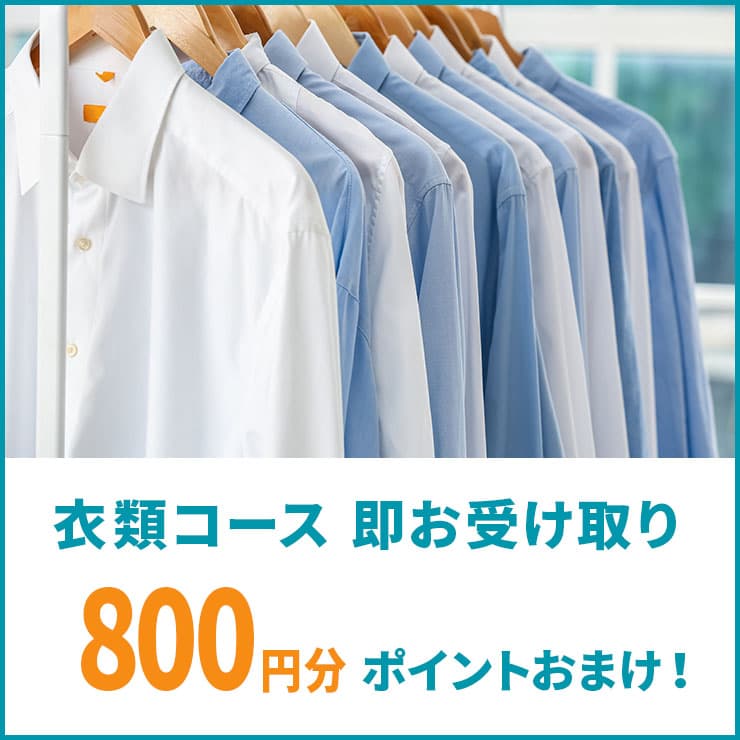 衣類コース10月11日(水)までのお受け取りで800ポイントおまけ!