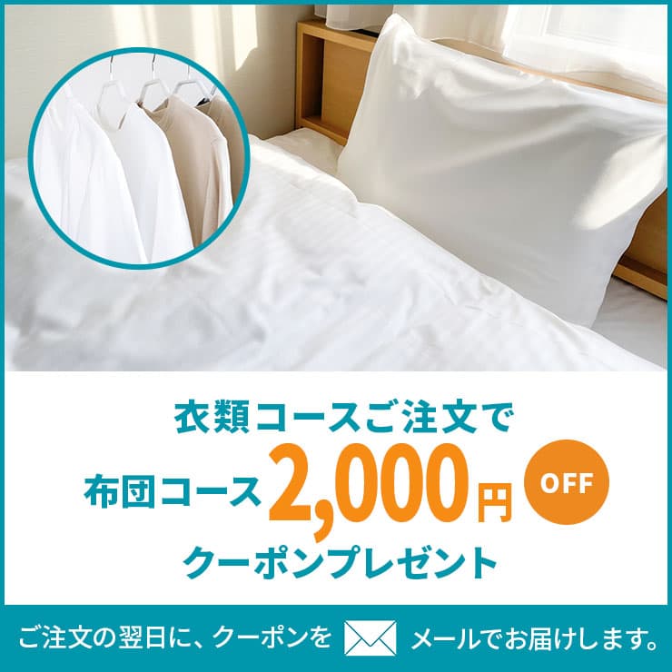 衣類コースご注文で布団2,000円オフクーポンプレゼント