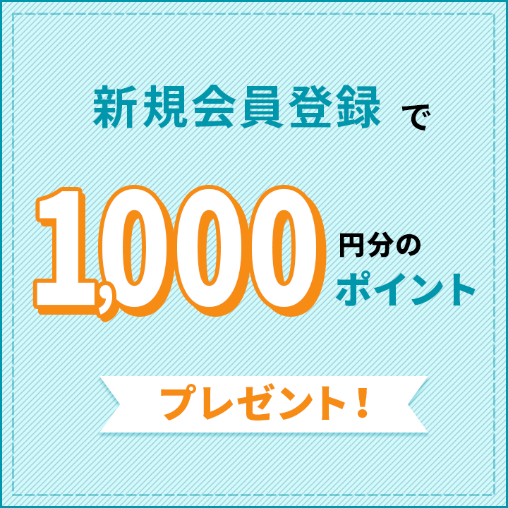 会員登録したその場で1,000円分ポイントプレゼントキャンペーン