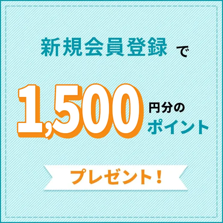 会員登録したその場で1,500円分ポイントプレゼントキャンペーン