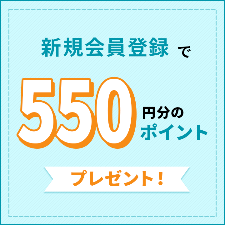 新規会員登録で、すぐに使える550円分のポイントプレゼント！