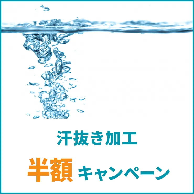 汗抜き加工　半額キャンペーン