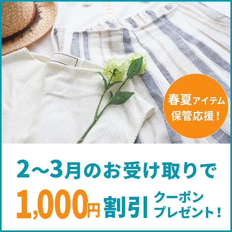 春夏アイテム保管応援キャンペーン