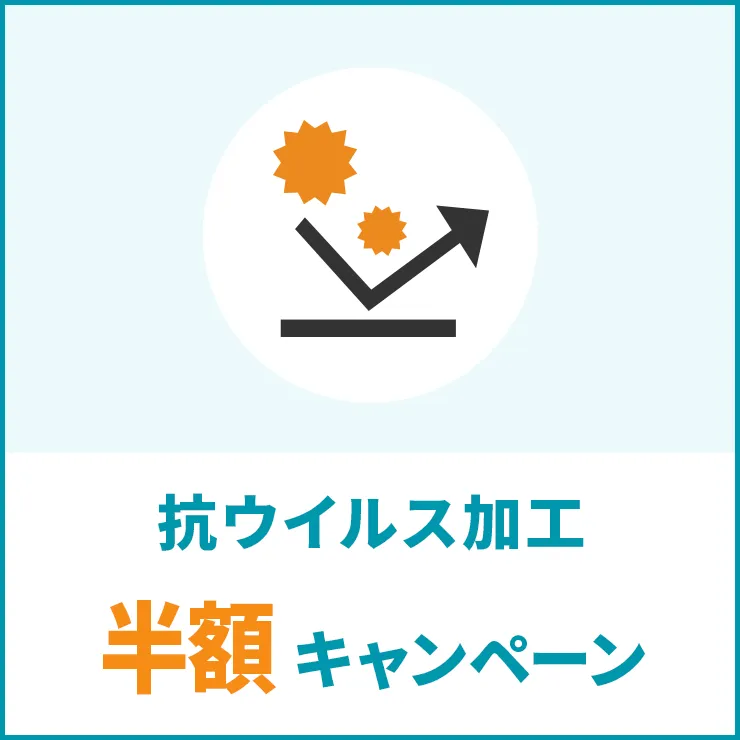 抗ウイルス加工　半額キャンペーン