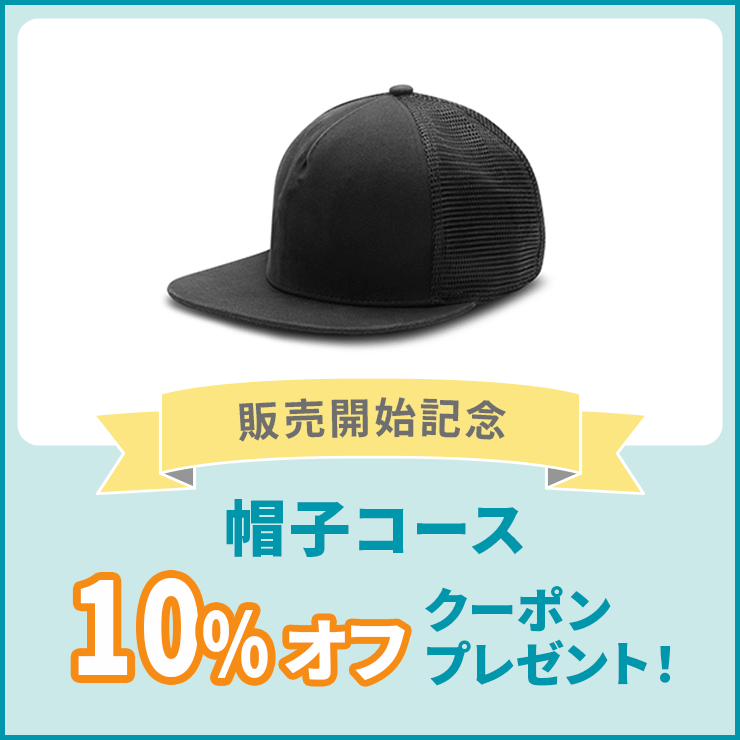 帽子コース発売開始記念！10％オフクーポンプレゼントキャンペーン