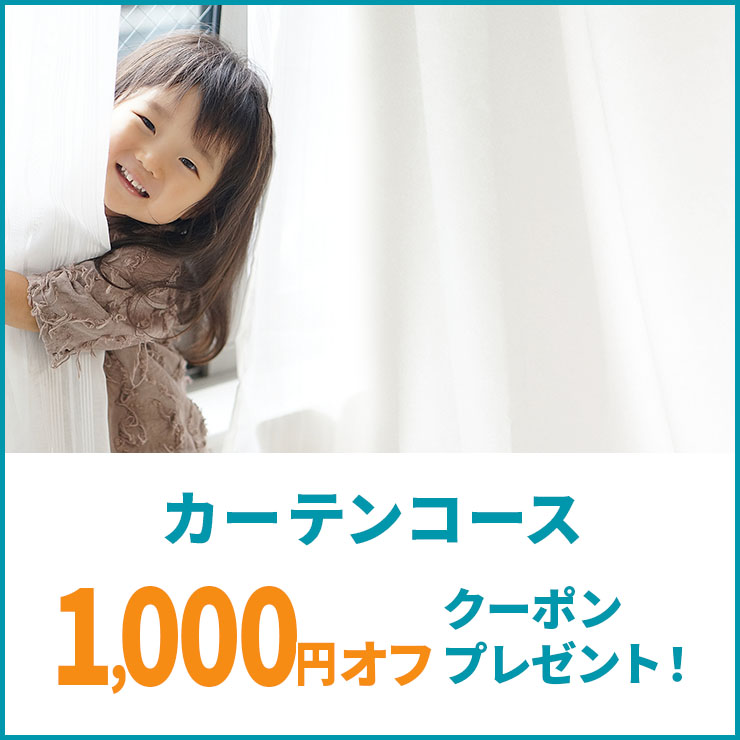 カーテンコース1000円オフキャンペーン