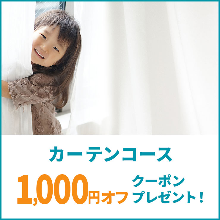 カーテンコースで使える1,000円オフクーポンプレゼントキャンペーン