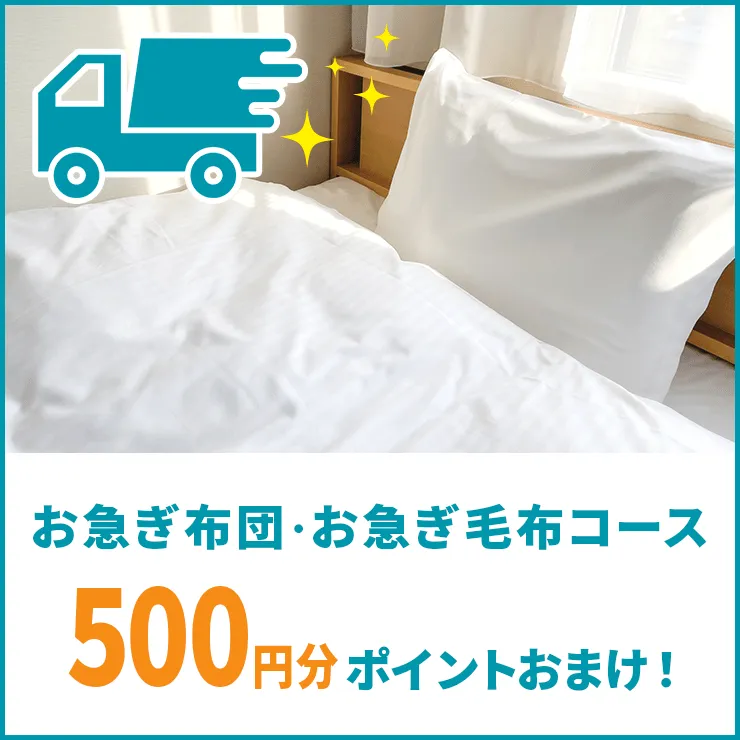 お急ぎ布団・お急ぎ毛布ご利用で後日500ポイントバックキャンペーン