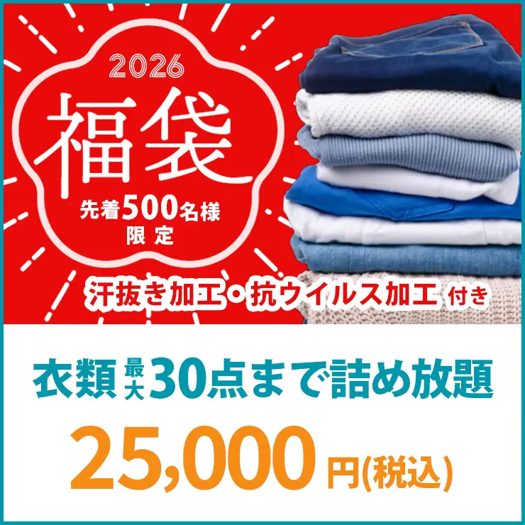 衣類用集荷バッグに最大30点までお入れ頂けます。