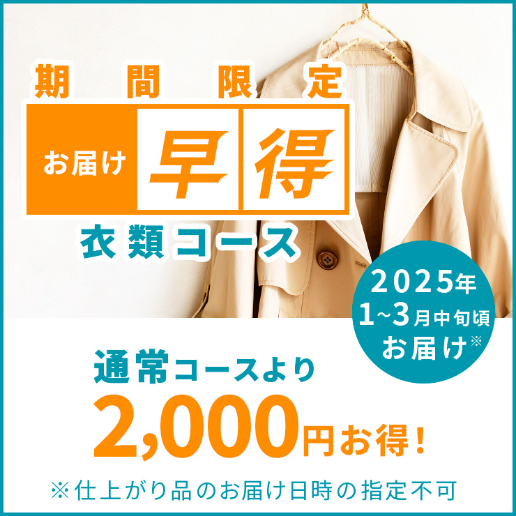 【ご好評につき期間延長！】お届け早得！衣類コースが新登場