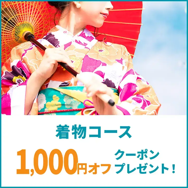 着物コースで使える1,000円オフクーポン